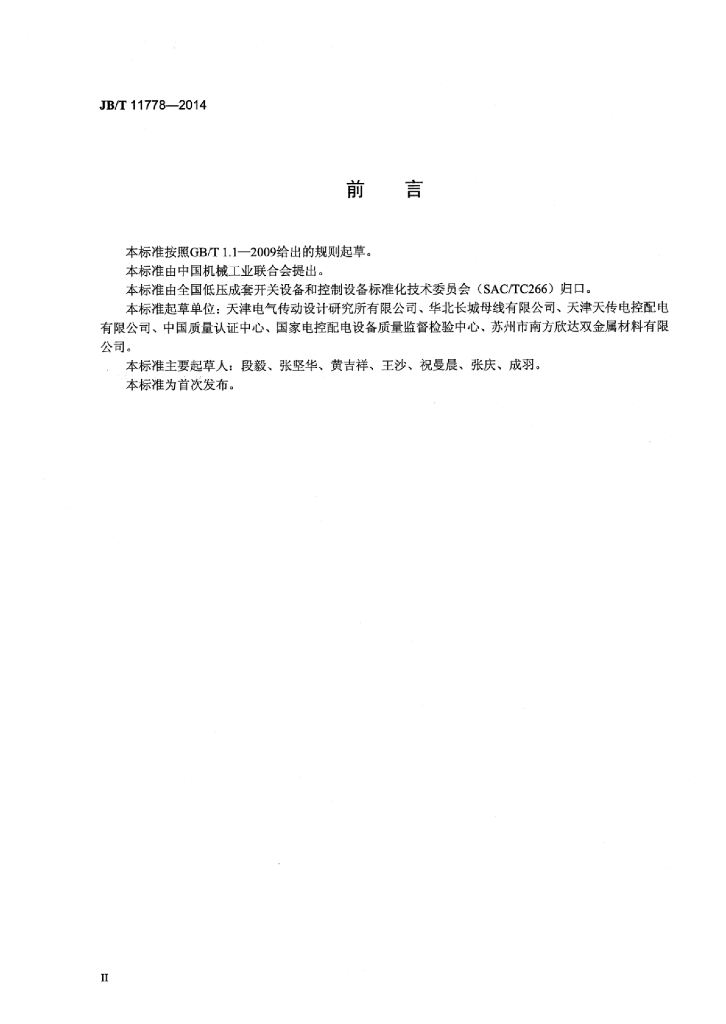 JB/T 11778-2014 标准预览