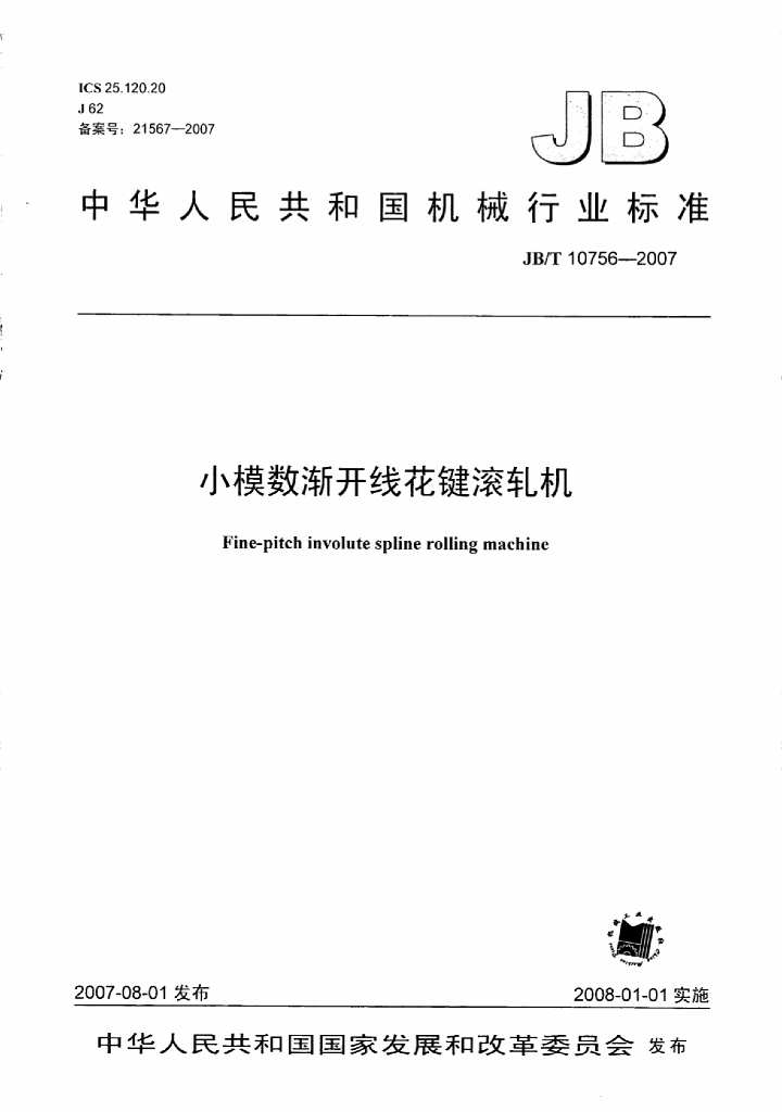 JB/T 10756-2007 标准预览