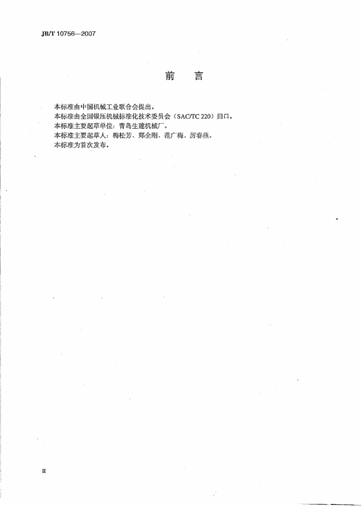 JB/T 10756-2007 标准预览