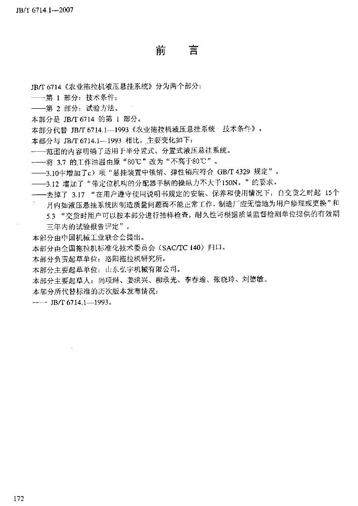 JB/T 6714.1-2007 标准预览