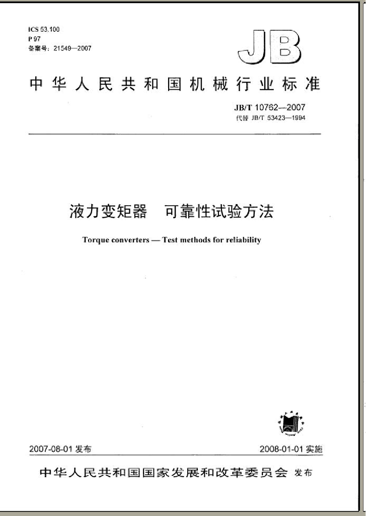 JB/T 10762-2007 标准预览