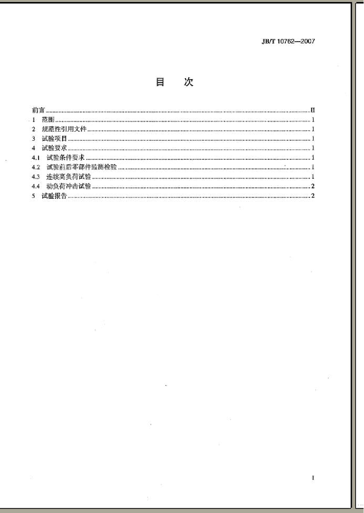 JB/T 10762-2007 标准预览