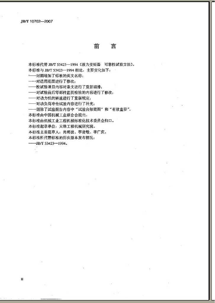 JB/T 10762-2007 标准预览