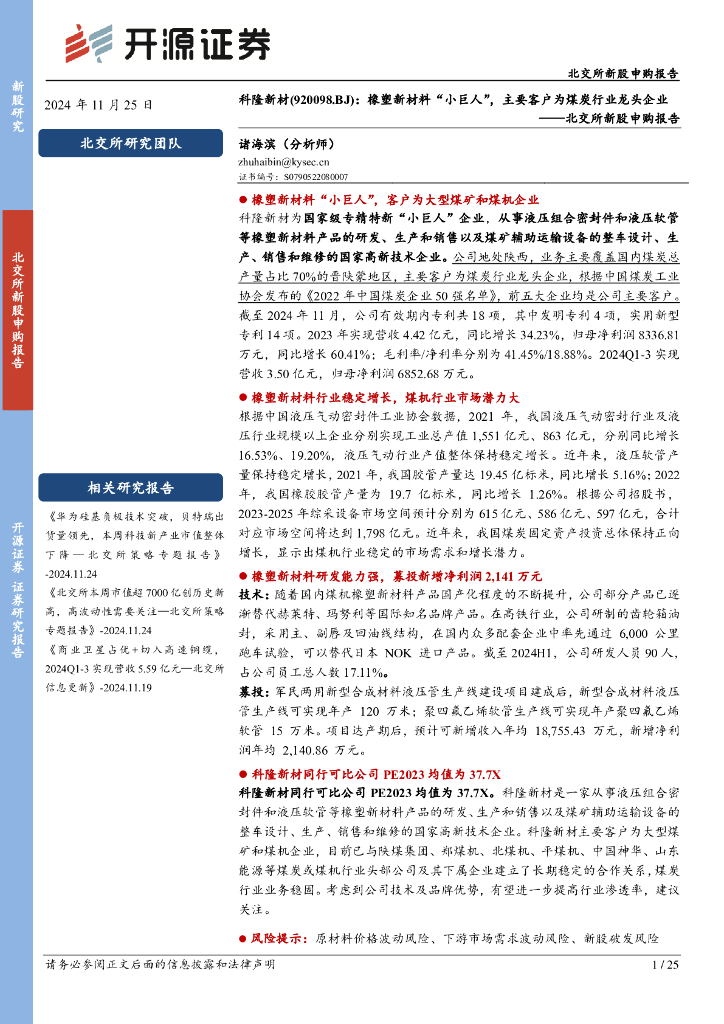 开源证券：科隆新材（920098）-北交所新股申购报告：橡塑新材料“小巨人”，主要客户为煤炭行业龙头企业