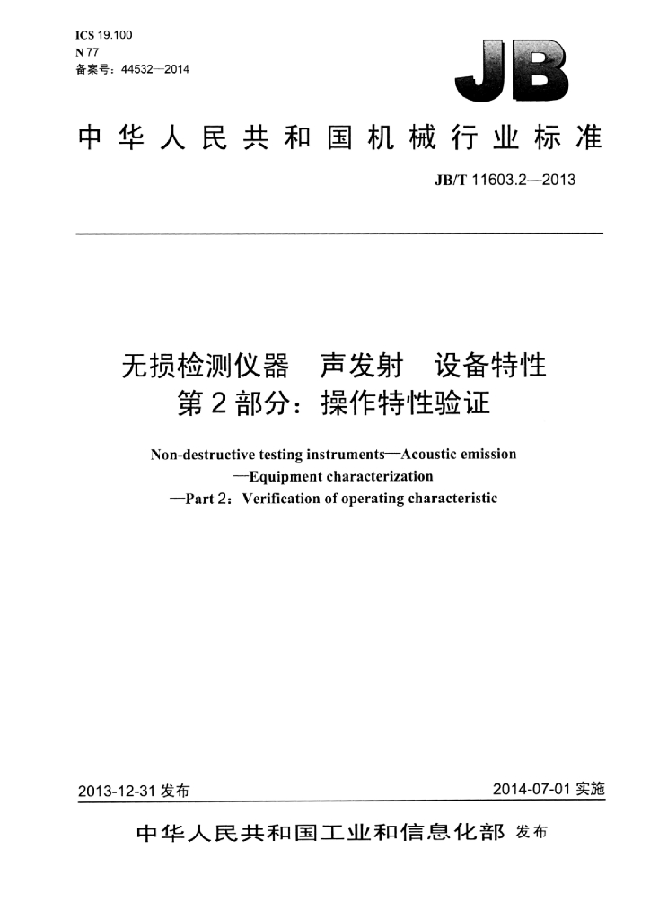 JB/T 11603.2-2013 标准预览