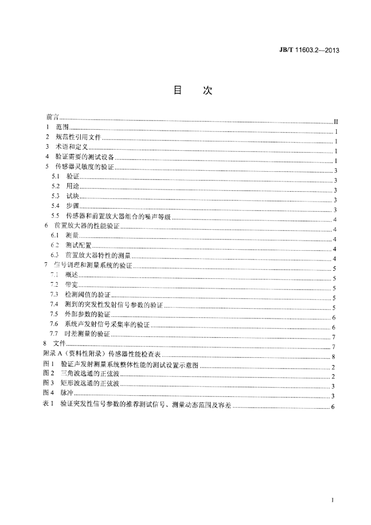 JB/T 11603.2-2013 标准预览