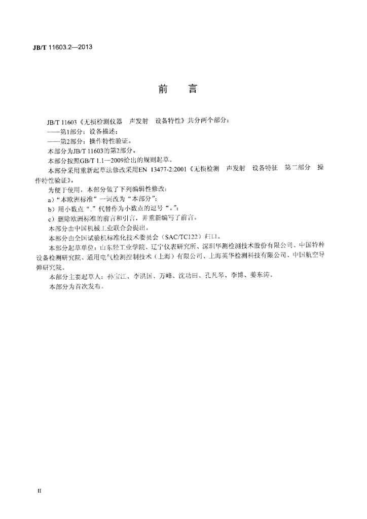JB/T 11603.2-2013 标准预览