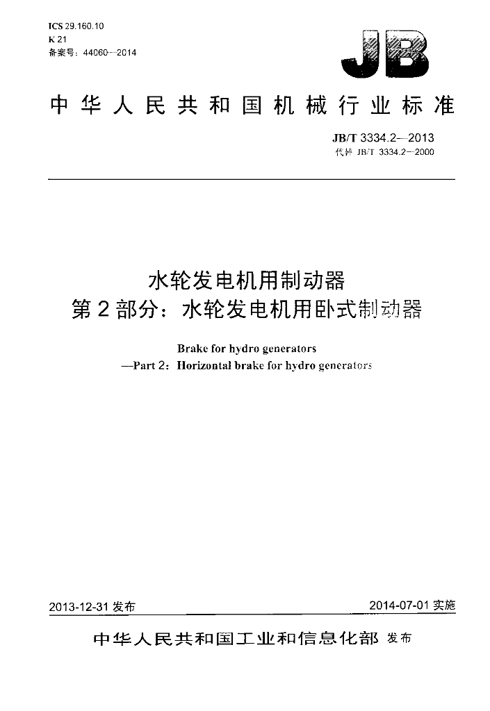 JB/T 3334.2-2013 标准预览