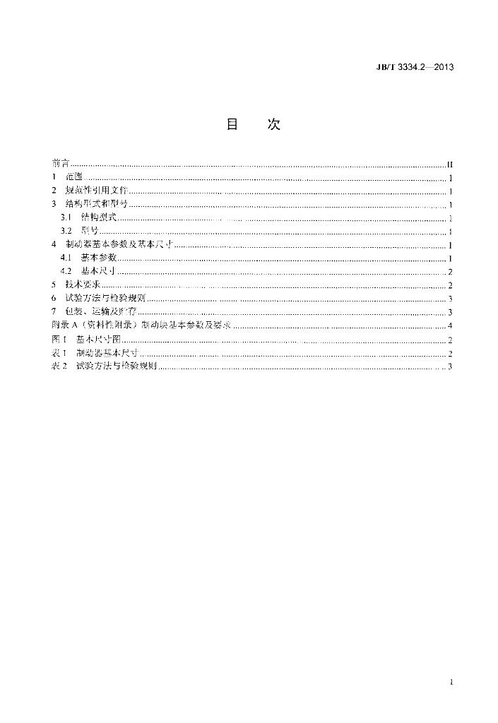 JB/T 3334.2-2013 标准预览
