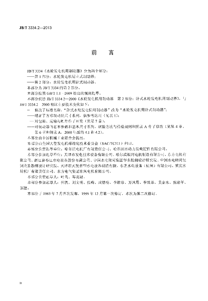 JB/T 3334.2-2013 标准预览
