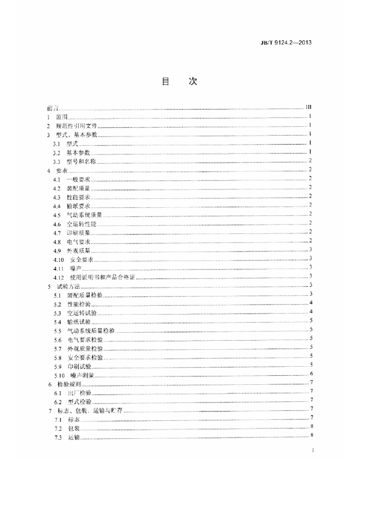JB/T 9124.2-2013 标准预览