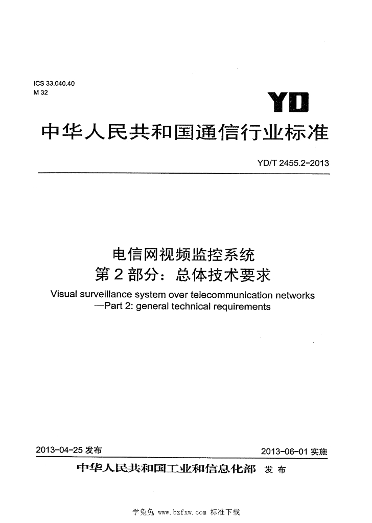 YD/T 2455.2-2013 标准预览