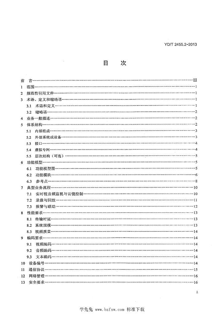 YD/T 2455.2-2013 标准预览