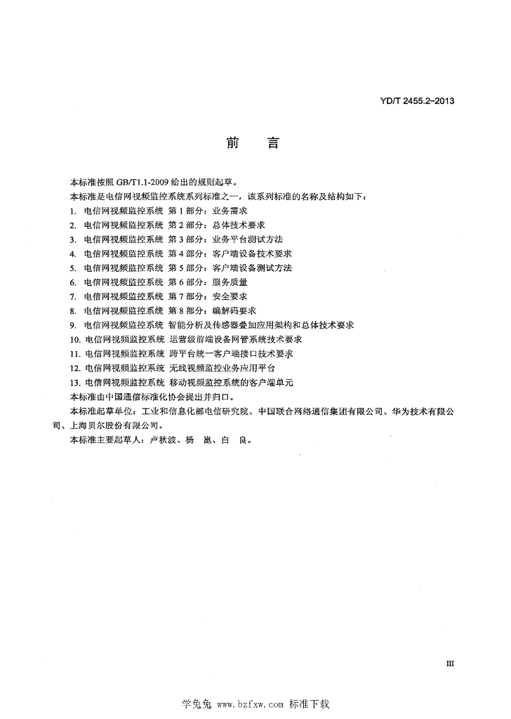 YD/T 2455.2-2013 标准预览