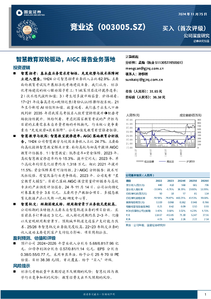 国金证券：竞业达（003005）-智慧教育双轮驱动，AIGC报告业务落地