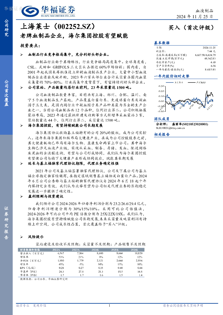 华福证券：上海莱士（002252）-老牌血制品企业，海尔集团控股有望赋能