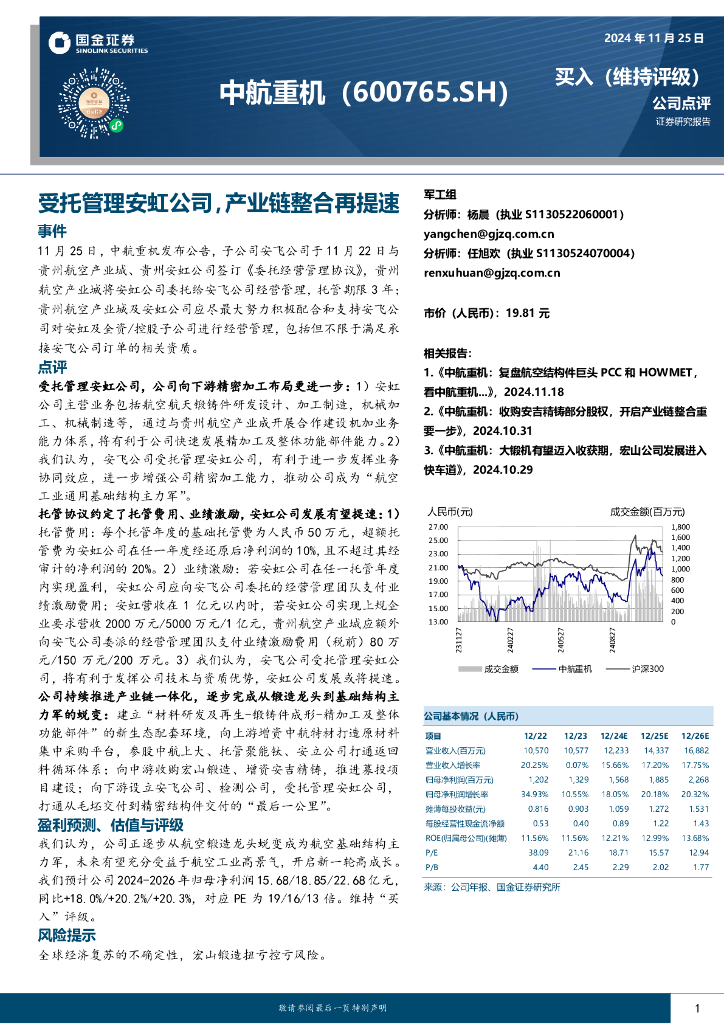 国金证券：中航重机（600765）-受托管理安虹公司，产业链整合再提速