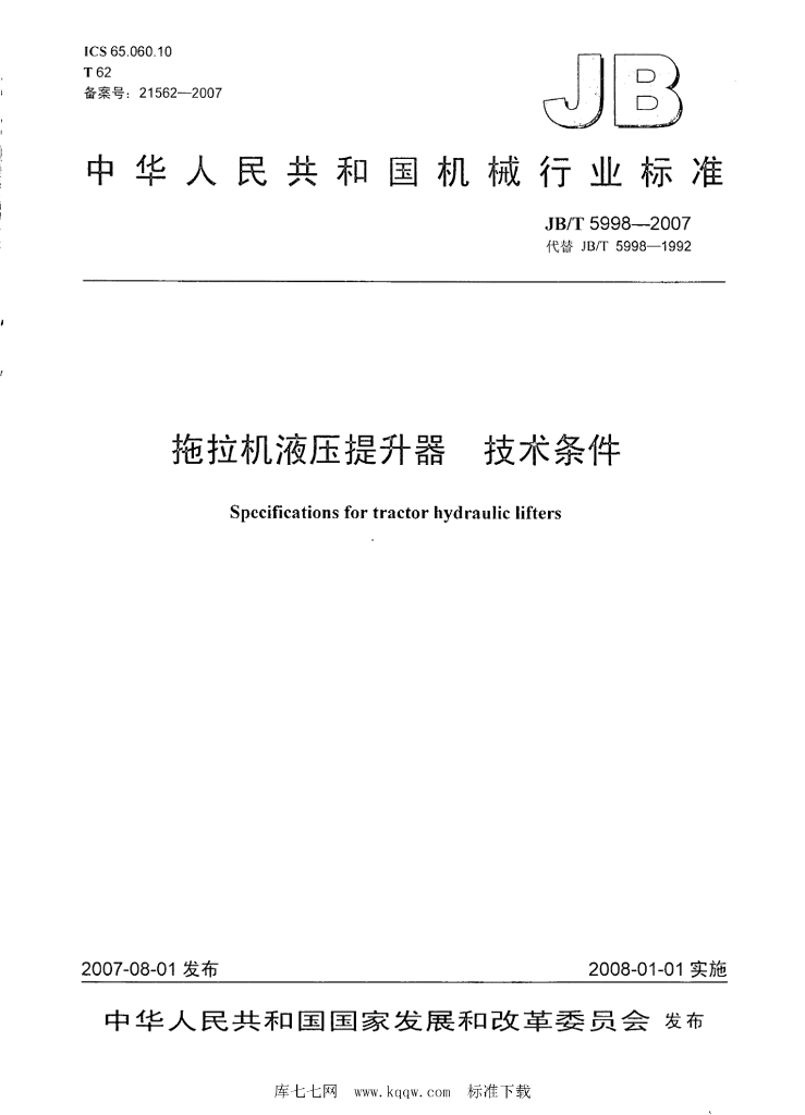 JB/T 5998-2007 标准预览
