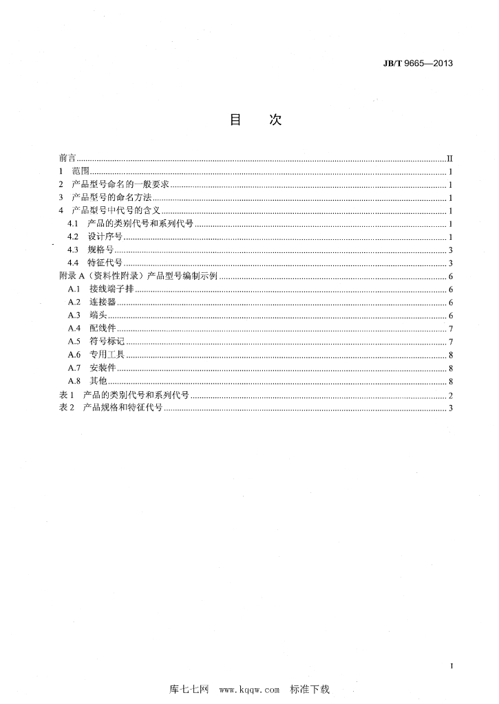 JB/T 9665-2013 标准预览