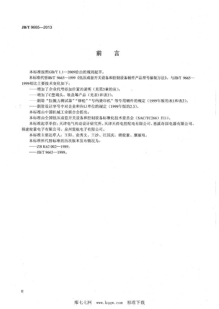 JB/T 9665-2013 标准预览