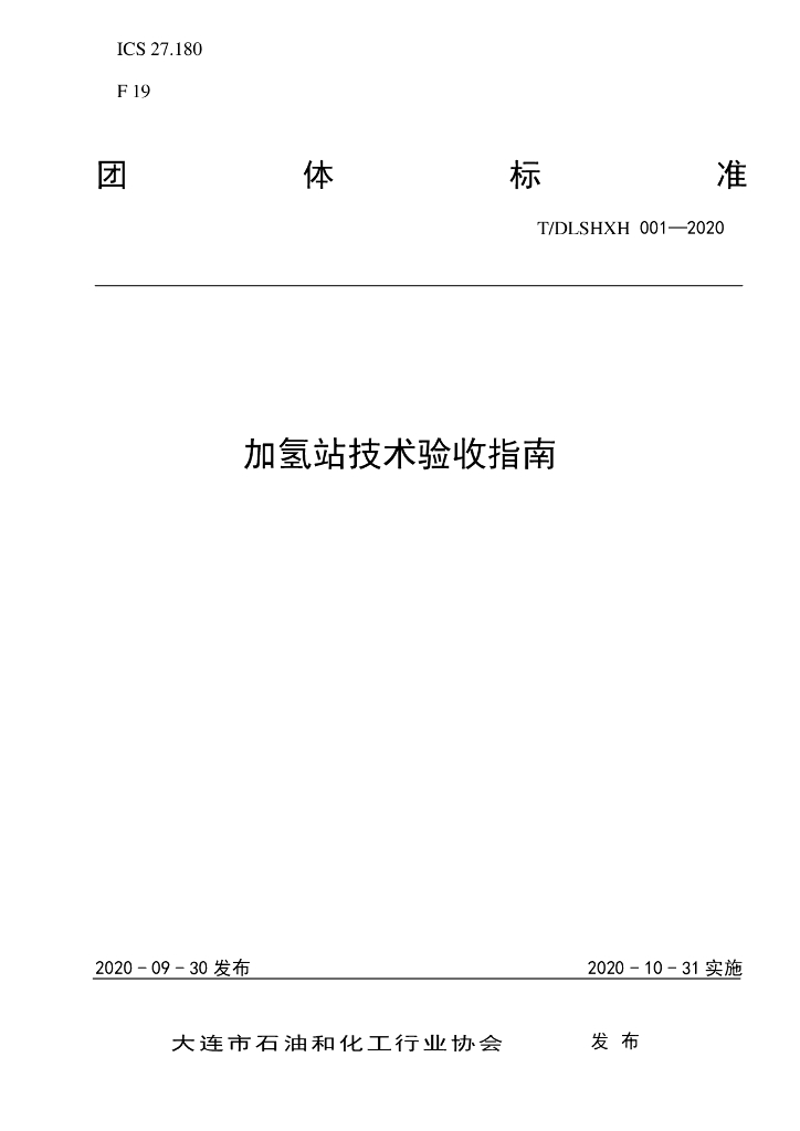 T/DLSHXH 001-2020 标准预览
