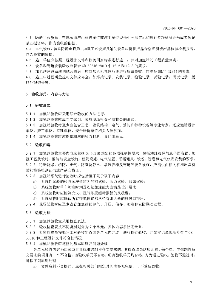 T/DLSHXH 001-2020 标准预览