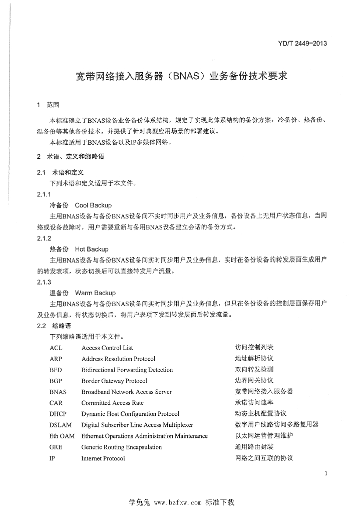 YD/T 2449-2013 标准预览