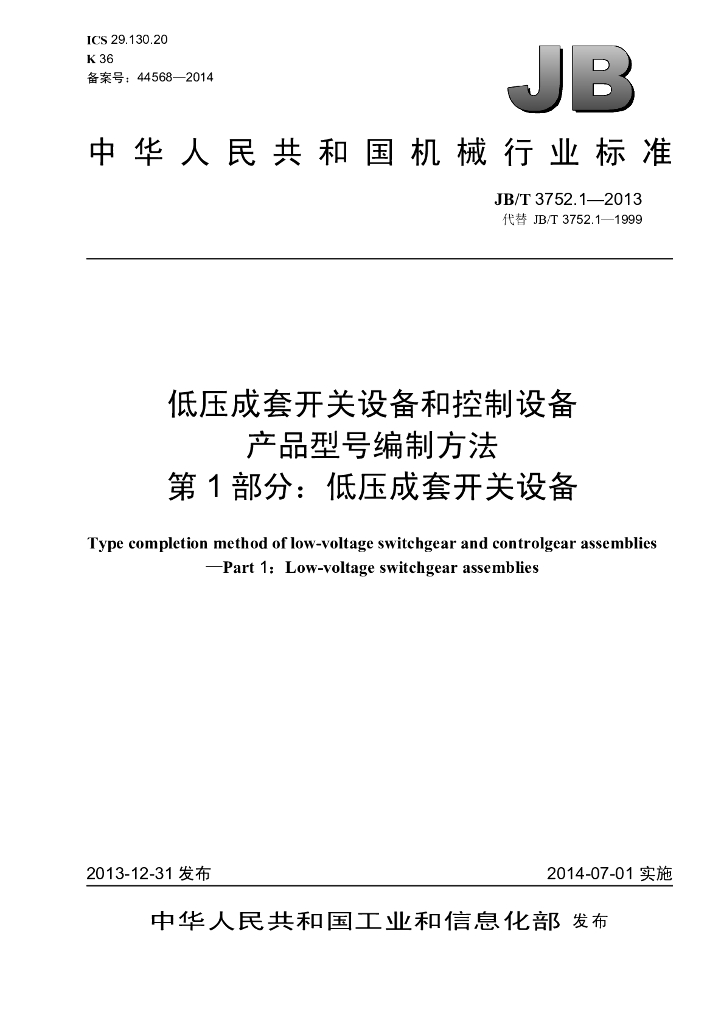 JB/T 3752.1-2013 标准预览