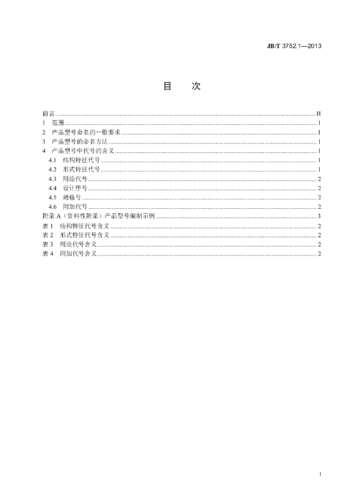 JB/T 3752.1-2013 标准预览