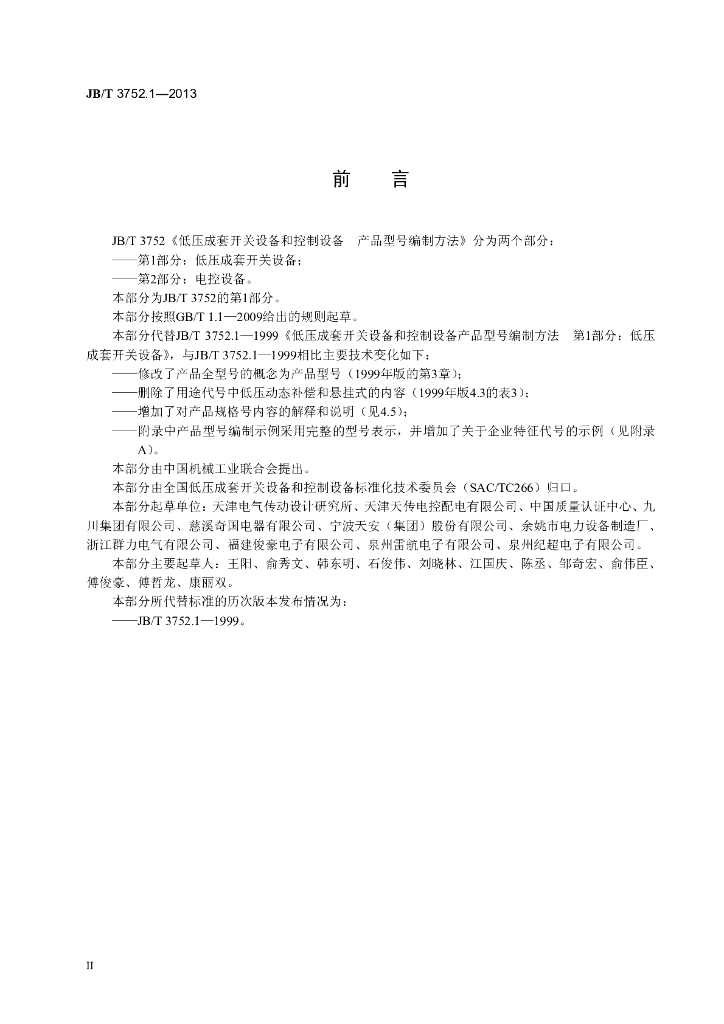 JB/T 3752.1-2013 标准预览