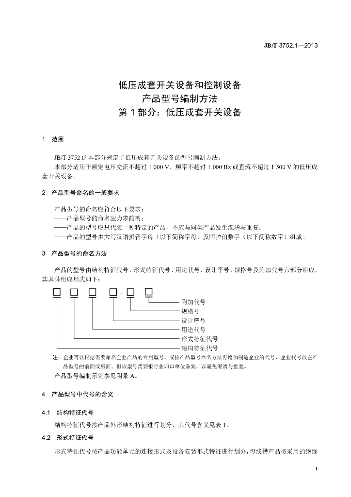 JB/T 3752.1-2013 标准预览