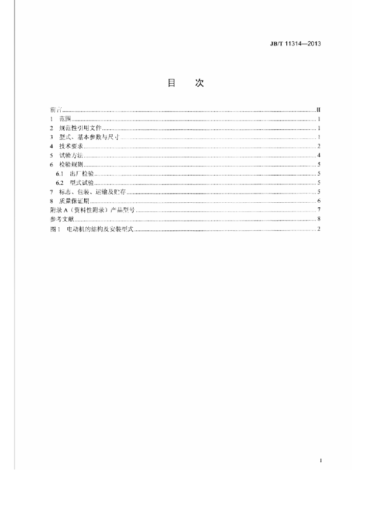 JB/T 11314-2013 标准预览