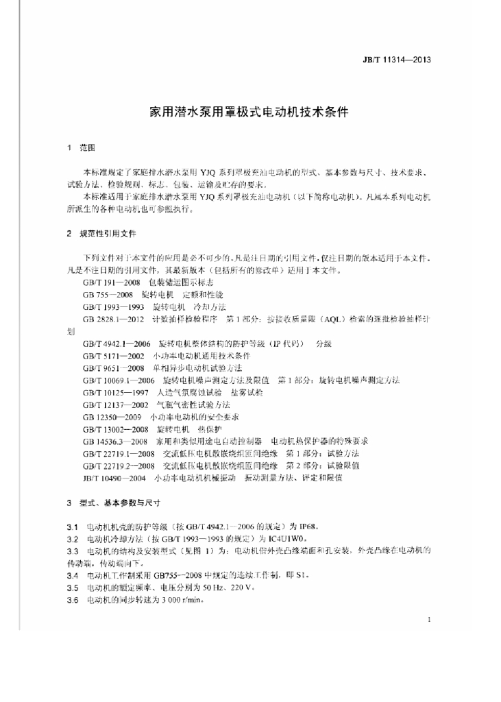 JB/T 11314-2013 标准预览