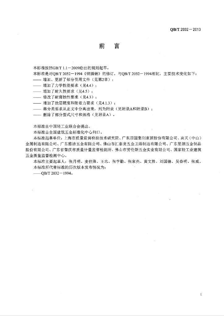 QB/T 2032-2013 标准预览