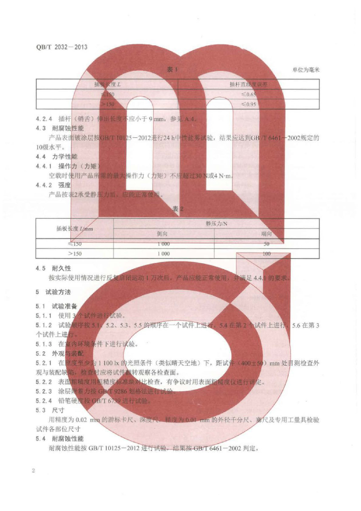 QB/T 2032-2013 标准预览