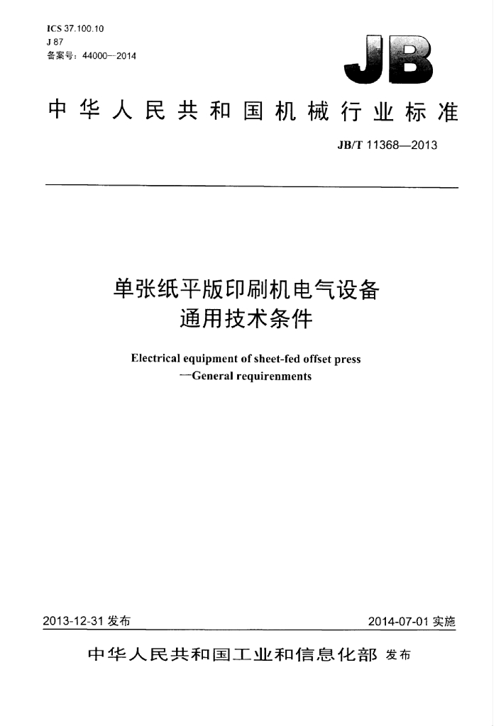JB/T 11368-2013 标准预览