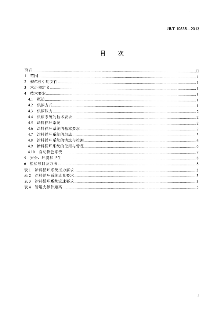 JB/T 10536-2013 标准预览