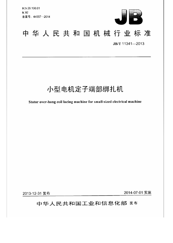 JB/T 11341-2013 标准预览