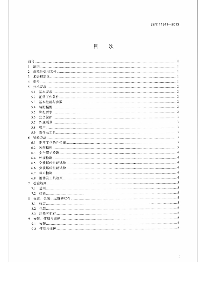 JB/T 11341-2013 标准预览