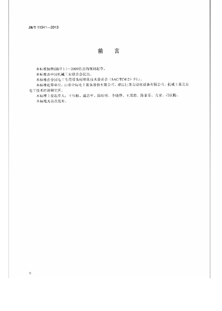 JB/T 11341-2013 标准预览