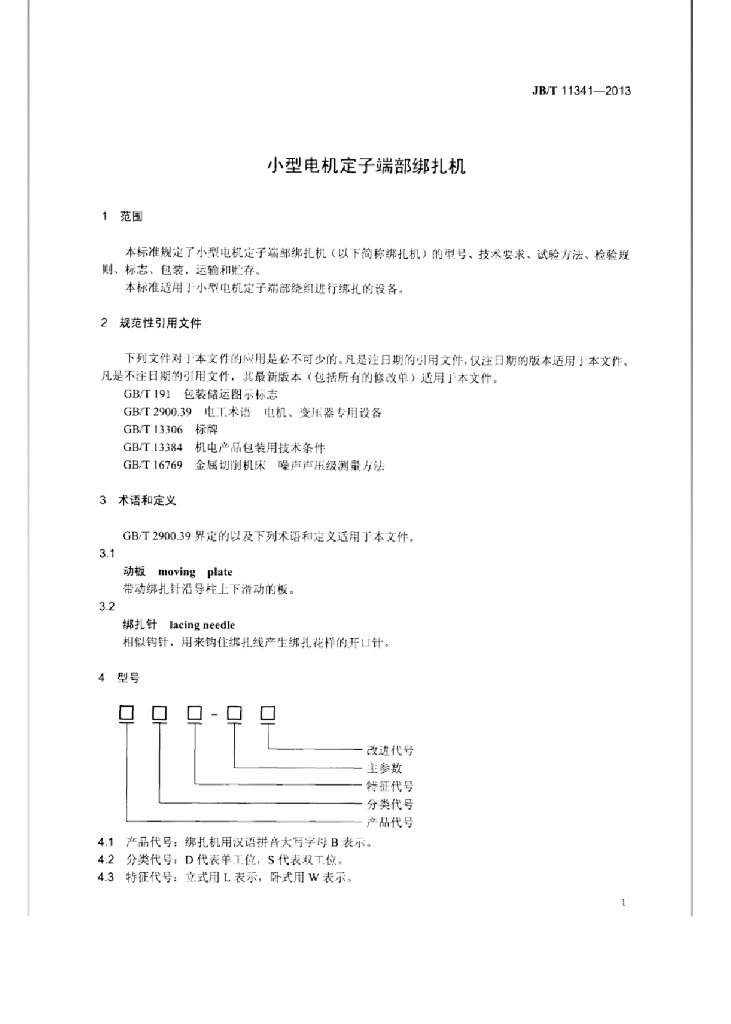 JB/T 11341-2013 标准预览