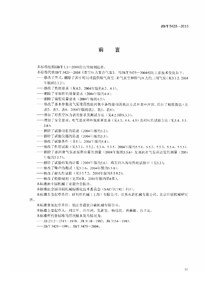 JB/T 5425-2013 标准预览