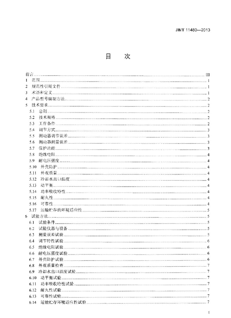 JB/T 11480-2013 标准预览
