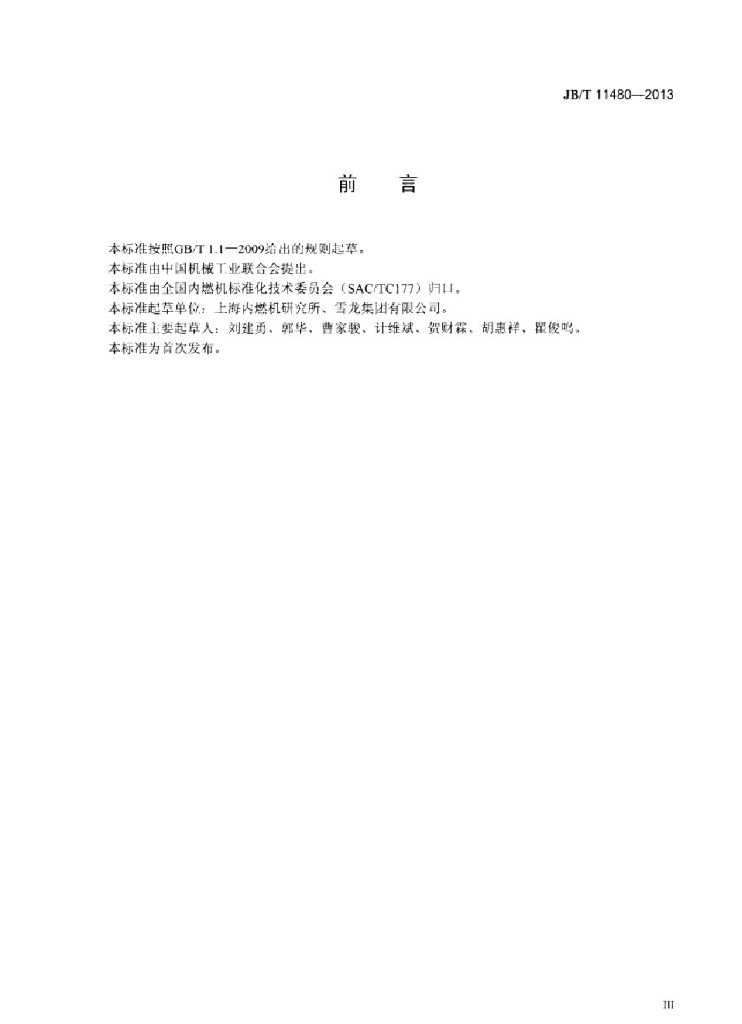 JB/T 11480-2013 标准预览