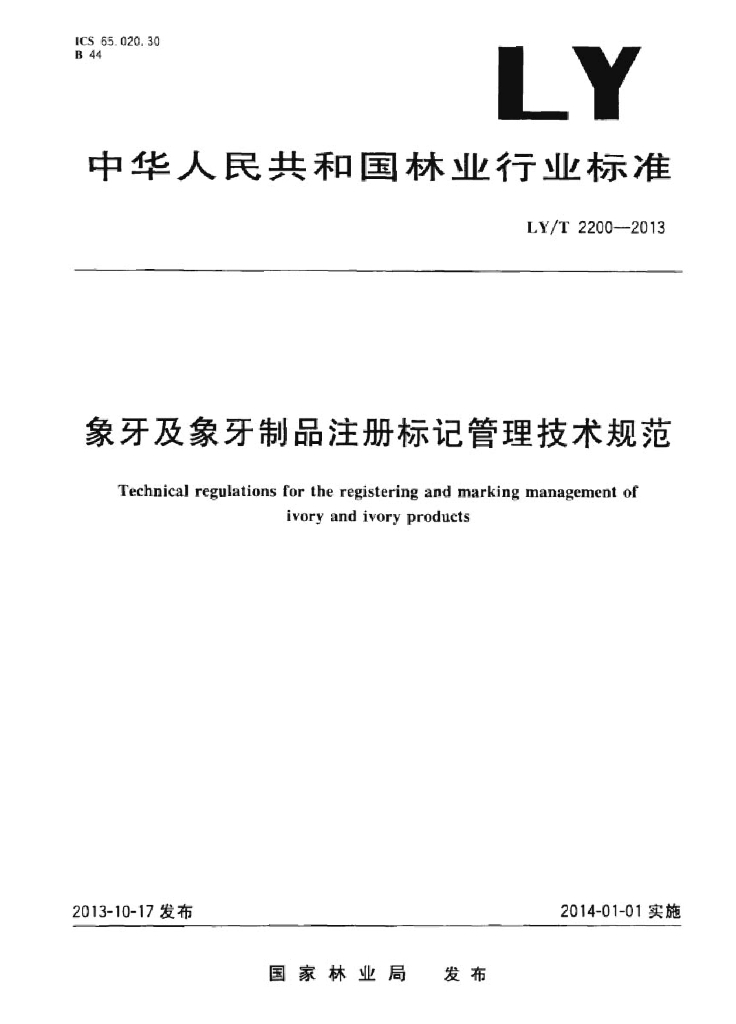 LY/T 2200-2013 标准预览