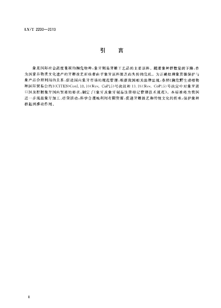 LY/T 2200-2013 标准预览