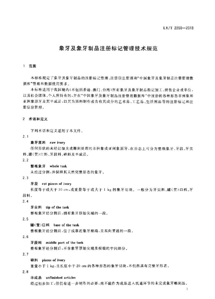 LY/T 2200-2013 标准预览