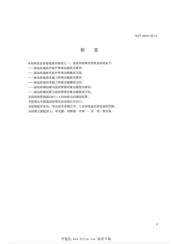 YD/T 2640-2013 标准预览