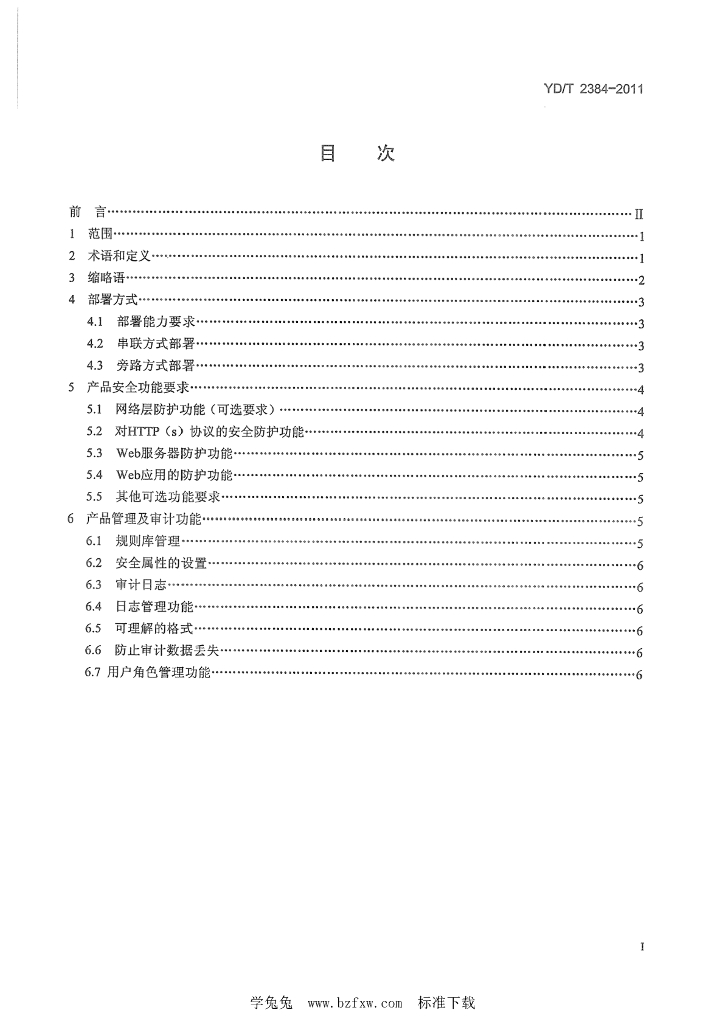 YD/T 2384-2011 标准预览