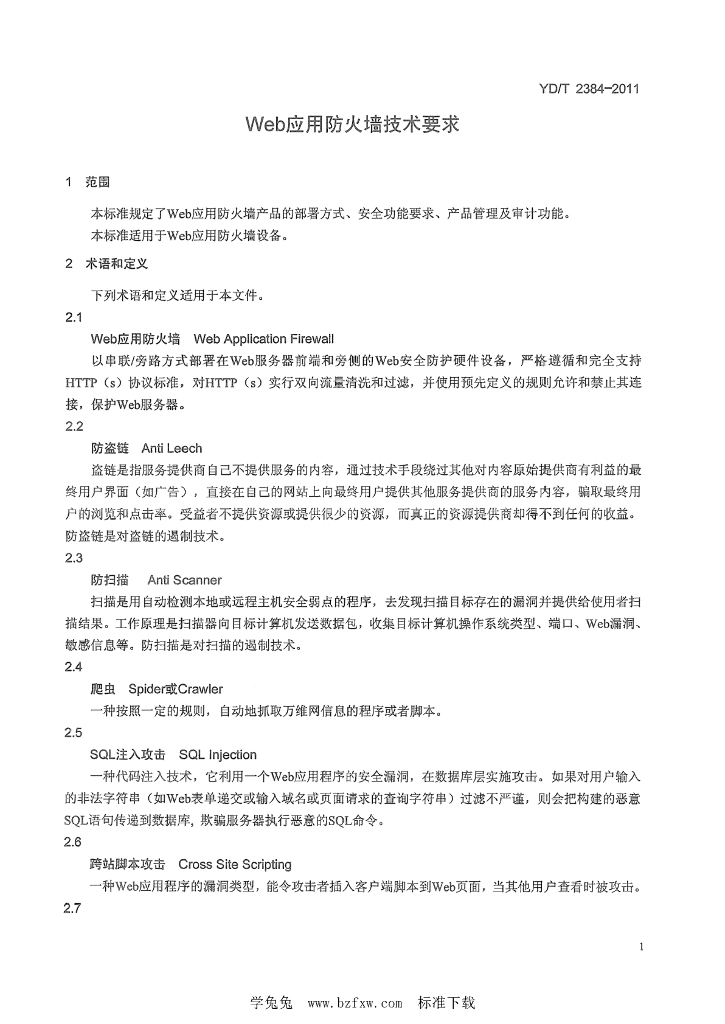 YD/T 2384-2011 标准预览